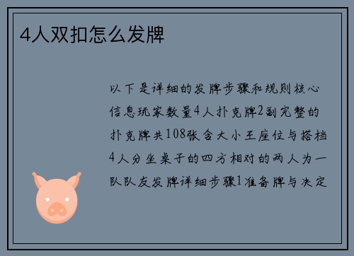 4人双扣怎么发牌